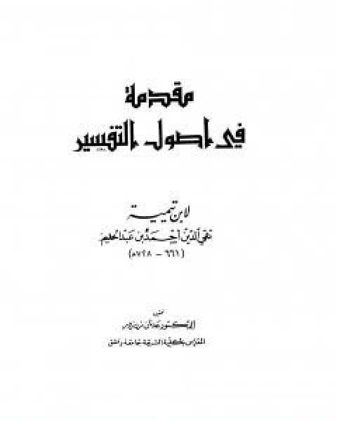 كتاب مقدمة في اصول التفسير لـ ابن تيمية عبد الرحمن بن ناصر السعدي