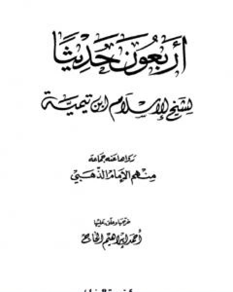 كتاب اربعون حديثاً لشيخ الاسلام ابن تيمية لـ ابن تيمية عبد الرحمن بن ناصر السعدي