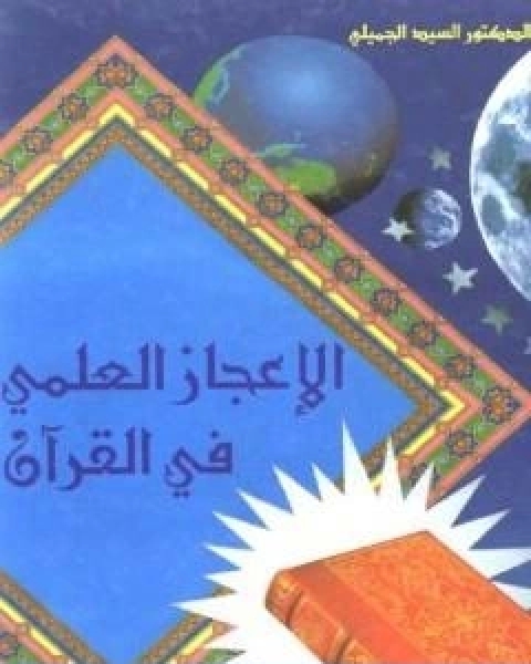 كتاب الاعجاز العلمي في القران الكريم لـ د السيد الجميلى