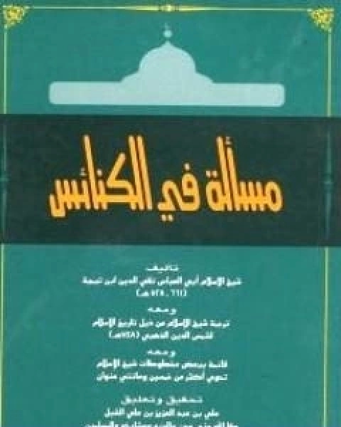 كتاب مسالة في الكنائس ومعه ترجمة شيخ الاسلام ومعه قائمة ببعض مخطوطات شيخ الاسلام لـ ابن تيمية عبد الرحمن بن ناصر السعدي