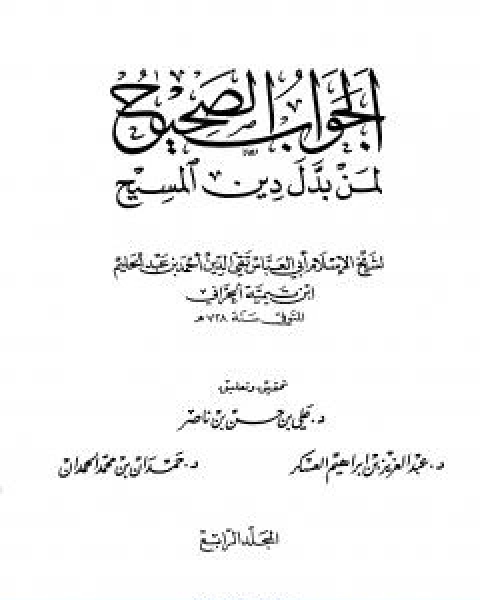 كتاب الجواب الصحيح لمن بدل دين المسيح المجلد الرابع لـ ابن تيمية عبد الرحمن بن ناصر السعدي