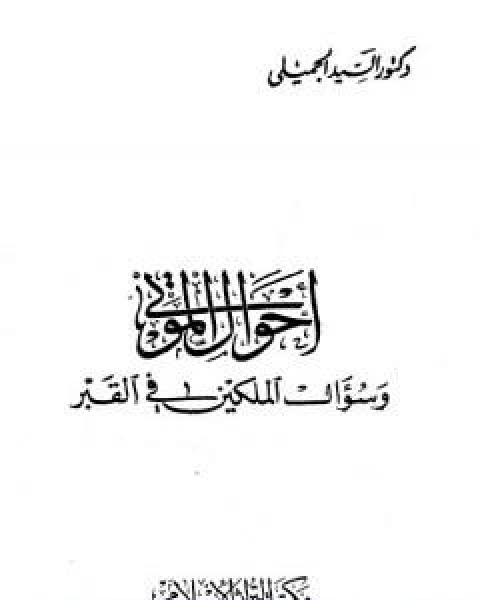 كتاب احوال الموتى وسؤال الملكين في القبر لـ د السيد الجميلى