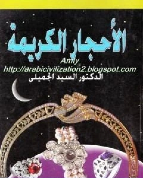 كتاب الاحجار الكريمة لـ د السيد الجميلى