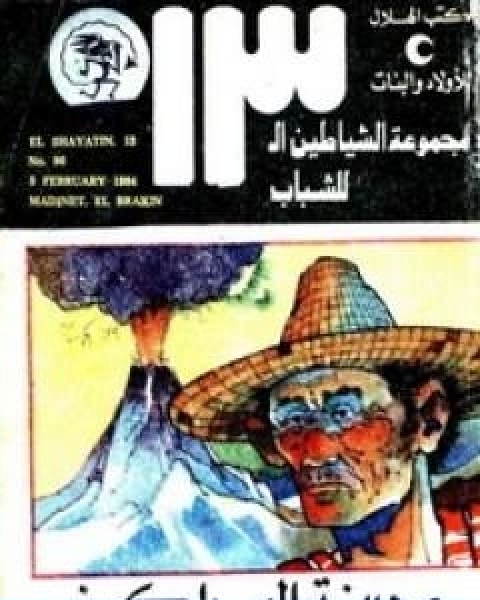 كتاب مدينة البراكين مجموعة الشياطين ال 13 لـ 