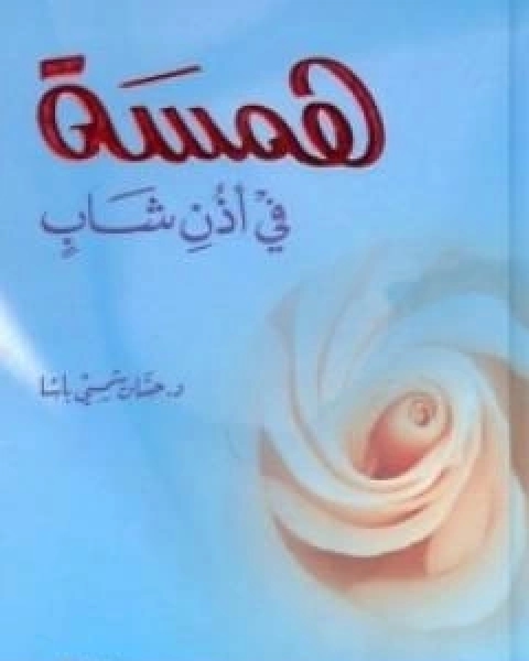 كتاب همسة في اذن شاب لـ د محمد علي البار د حسان شمسي باشا د عدنان البار