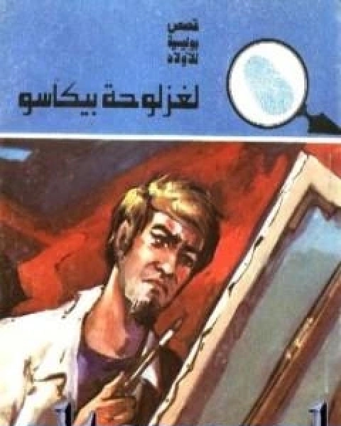 كتاب لغز لوحة بيكاسو سلسلة المغامرون الخمسة 137 لـ 