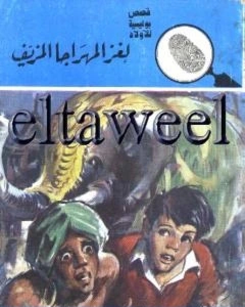 كتاب لغز المهراجا المزيف سلسلة المغامرون الخمسة 98 لـ 