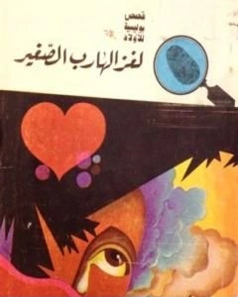 كتاب لغز الهارب الصغير سلسلة المغامرون الخمسة 63 لـ 