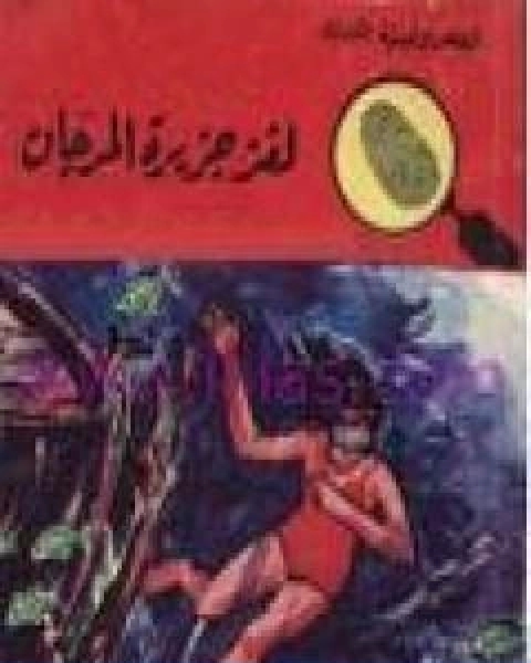 كتاب لغز جزيرة المرجان سلسلة المغامرون الخمسة 35 لـ 