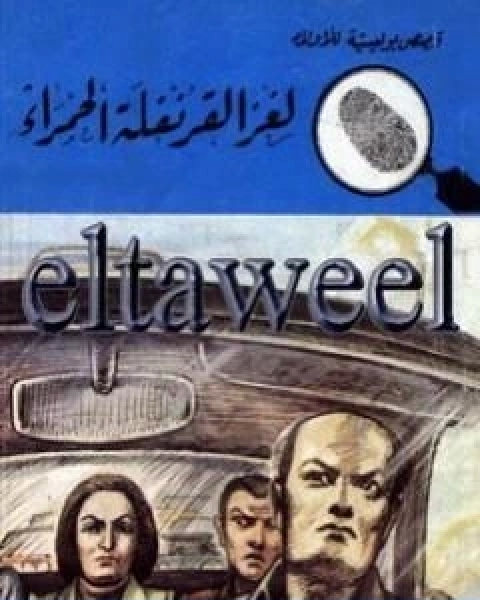 كتاب لغز القرنفلة الحمراء سلسلة المغامرون الخمسة 167 لـ 