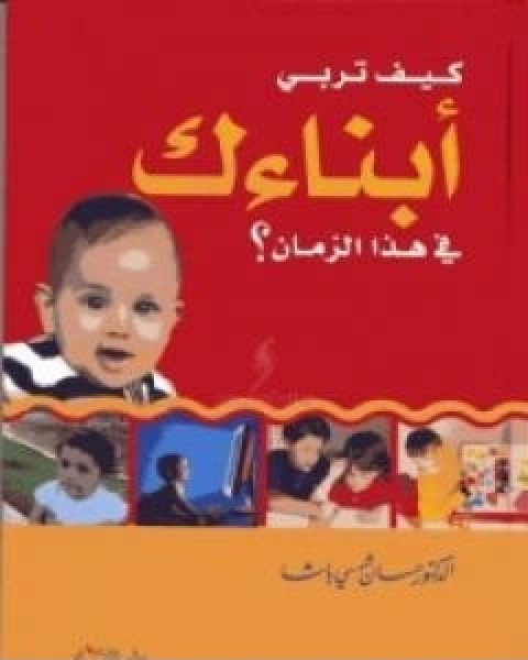 كتاب كيف تربي ابناءك في هذا الزمان لـ 