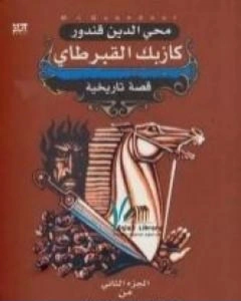 رواية ملحمة القفقاس 2 كازبك القبرطاي لـ محى الدين قندور