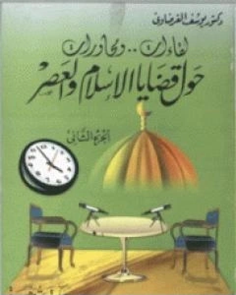 كتاب لقاءات ومحاورات حول قضايا الاسلام والعصر ج2 لـ 