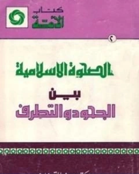 كتاب الصحوة الاسلامية بين الجحود والتطرف لـ 