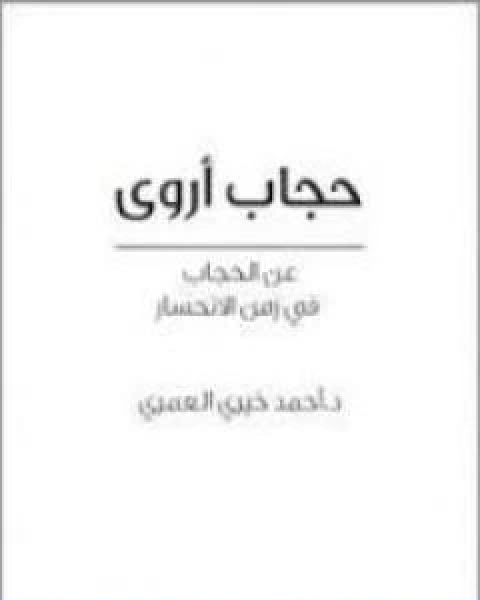 كتاب حجاب اروى عن الحجاب في زمن الانحسار لـ احمد خيرى العمرى