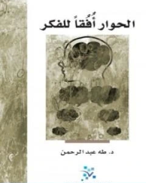 كتاب الحوار افقًا للفكر لـ 