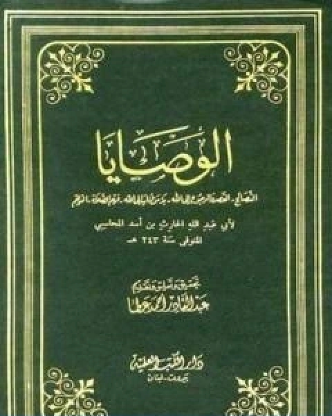 كتاب الوصايا تأليف الحارث بن اسد المحاسبي لـ الحارث بن اسد المحاسبي ابو عبد الله