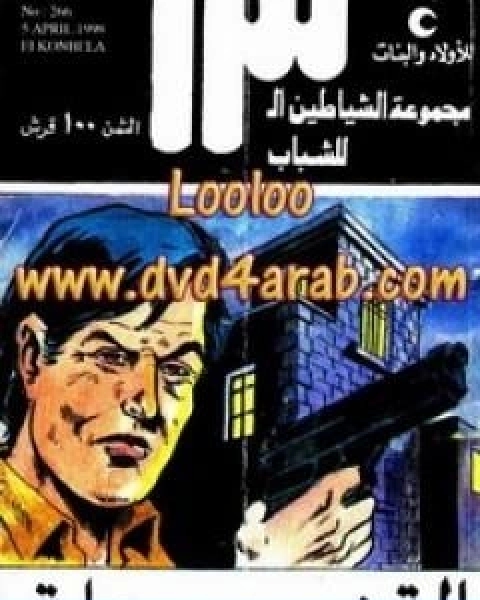 كتاب القنبلة مجموعة الشياطين ال 13 لـ محمود سالم