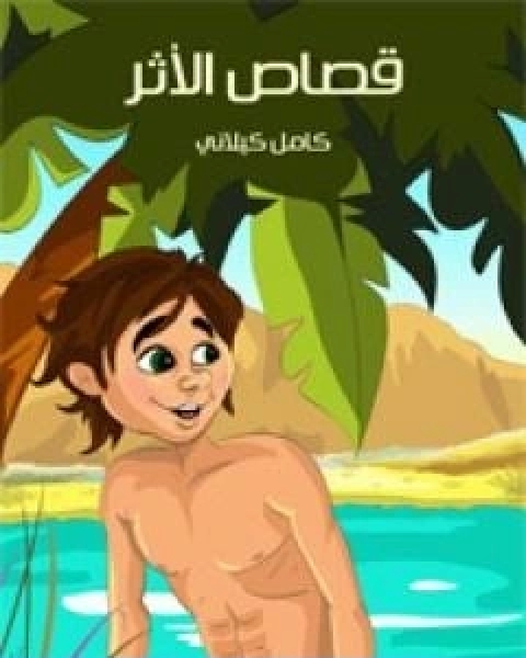 كتاب قصاص الاثر لـ 