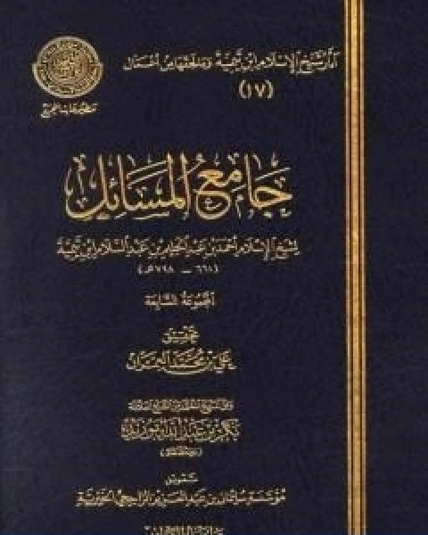 كتاب جامع المسائل المجموعة السابعة لـ ابن تيمية عبد الرحمن بن ناصر السعدي