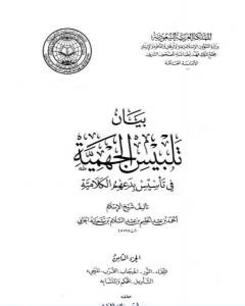 كتاب بيان تلبيس الجهمية في تاسيس بدعهم الكلامية الجزء الثامن لـ ابن تيمية عبد الرحمن بن ناصر السعدي