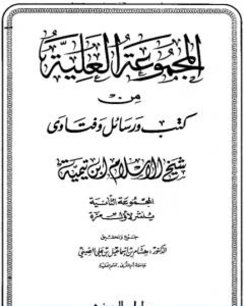 كتاب المجموعة العلية من كتب ورسائل وفتاوى شيخ الاسلام ابن تيمية المجموعة الثانية لـ ابن تيمية عبد الرحمن بن ناصر السعدي