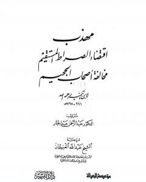 كتاب مهذب اقتضاء الصراط المستقيم مخالفة اصحاب الجحيم لـ ابن تيمية عبد الرحمن بن ناصر السعدي