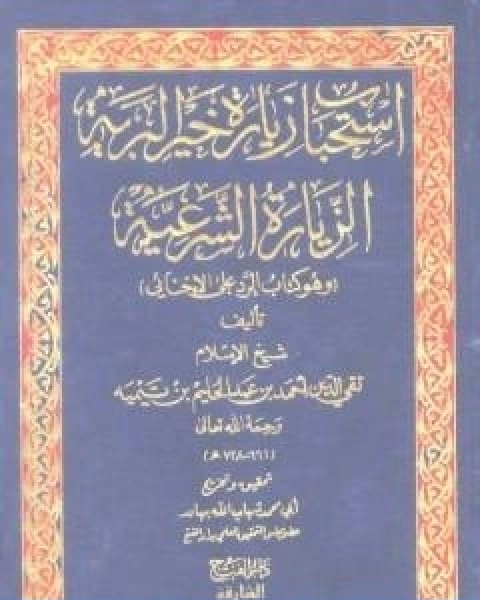 كتاب استحباب زيارة خير البرية الزيارة الشرعية وهو كتاب الرد على الاخنائي لـ ابن تيمية عبد الرحمن بن ناصر السعدي