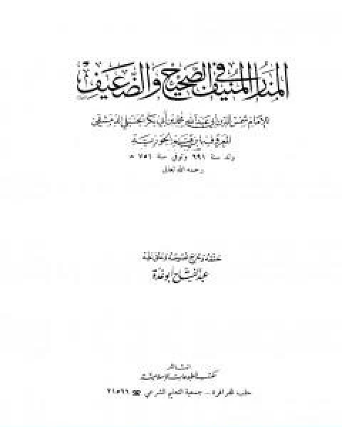 كتاب المنار المنيف في الصحيح والضعيف تأليف عبد الفتاح ابو غدة لـ عبد الفتاح ابو غدة