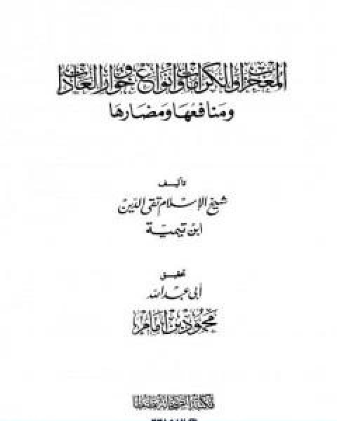 كتاب المعجزات والكرامات وانواع خوارق العادات ومنافعها ومضارها لـ ابن تيمية عبد الرحمن بن ناصر السعدي