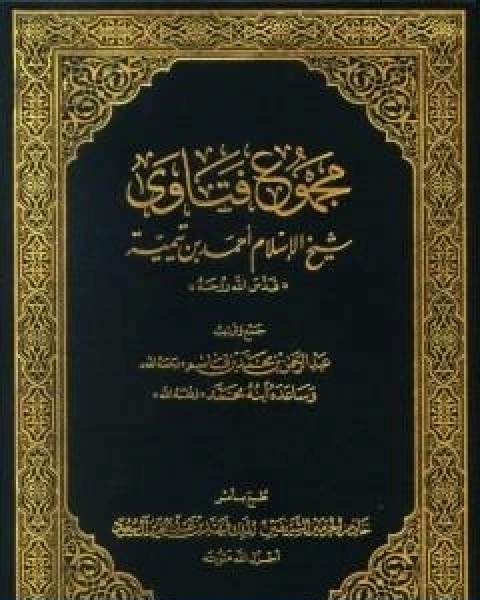 كتاب مجموع فتاوى شيخ الاسلام احمد بن تيمية مقدمة المجلد الاول لـ ابن تيمية عبد الرحمن بن ناصر السعدي