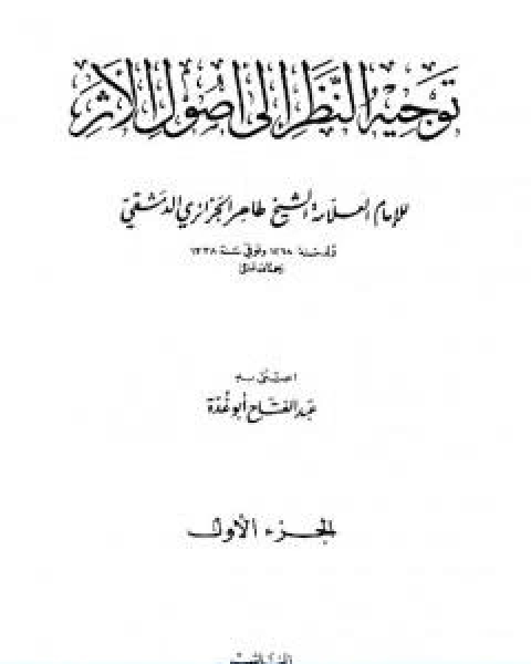 كتاب توجيه النظر الى اصول الاثر طاهر الجزائري لـ 