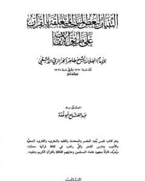 كتاب التبيان لبعض المباحث المتعلقة بالقران على طريق الاتقان لـ 