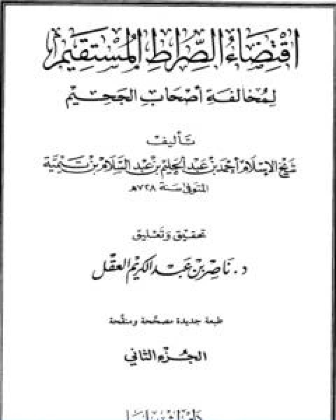 كتاب اقتضاء الصراط المستقيم لمخالفة اصحاب الجحيم المجلد الثاني لـ ابن تيمية عبد الرحمن بن ناصر السعدي