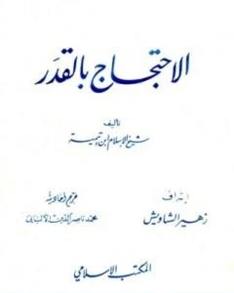 كتاب الاحتجاج بالقدر ت الالباني لـ ابن تيمية عبد الرحمن بن ناصر السعدي