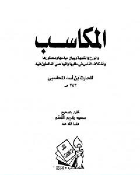 كتاب المكاسب الورع والشبهة وبيان مباحاها ومحظورها واختلاف الناس في طلبها والرد على الغالطين فيه لـ 