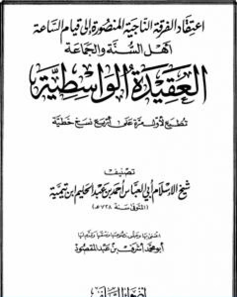 كتاب العقيدة الواسطية ط اضواء السلف لـ ابن تيمية عبد الرحمن بن ناصر السعدي