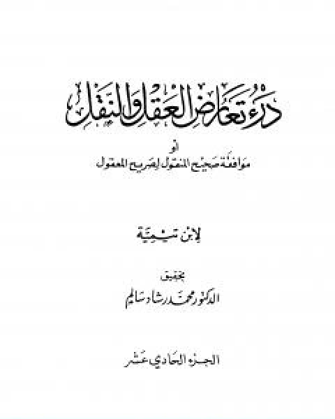 كتاب درء تعارض العقل والنقل الجزء الحادي عشر لـ ابن تيمية عبد الرحمن بن ناصر السعدي