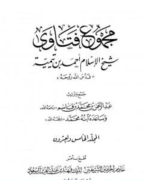 كتاب مجموع فتاوى شيخ الاسلام احمد بن تيمية المجلد الخامس والعشرون الفقه ـ الزكاة والصوم لـ ابن تيمية عبد الرحمن بن ناصر السعدي