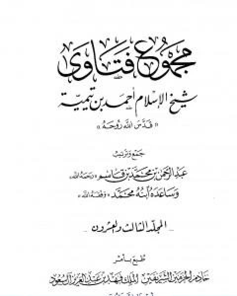 كتاب مجموع فتاوى شيخ الاسلام احمد بن تيمية المجلد الثالث والعشرون الفقه ـ من سجود السهو الى صلاة اهل الاعذار لـ ابن تيمية عبد الرحمن بن ناصر السعدي