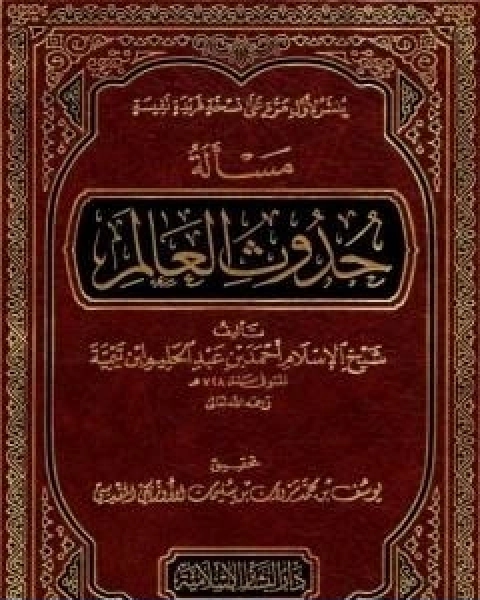 كتاب مسالة حدوث العالم لـ ابن تيمية عبد الرحمن بن ناصر السعدي