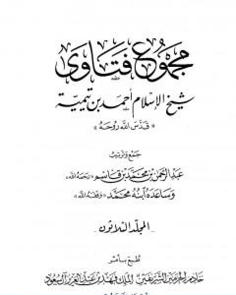 كتاب مجموع فتاوى شيخ الاسلام احمد بن تيمية المجلد الثلاثون الصلح الى الوقف لـ ابن تيمية عبد الرحمن بن ناصر السعدي