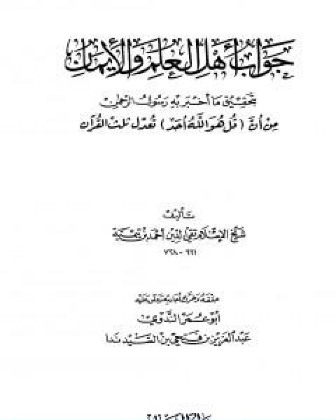 كتاب جواب اهل العلم والايمان بتحقيق ما اخبر به رسول الرحمن من ان قل هو الله احد تعدل ثلث القران لـ ابن تيمية عبد الرحمن بن ناصر السعدي