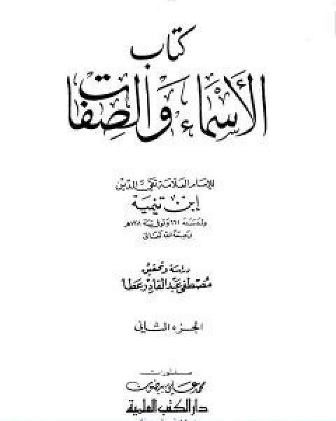 كتاب الاسماء والصفات المجلد الثاني لـ ابن تيمية عبد الرحمن بن ناصر السعدي