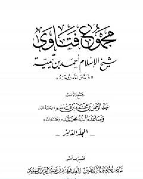 كتاب مجموع فتاوى شيخ الاسلام احمد بن تيمية المجلد الخامس والثلاثون قتال اهل البغي الى الاقرار لـ ابن تيمية عبد الرحمن بن ناصر السعدي