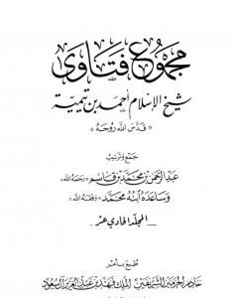 كتاب مجموع فتاوى شيخ الاسلام احمد بن تيمية المجلد الحادي عشر التصوف لـ ابن تيمية عبد الرحمن بن ناصر السعدي