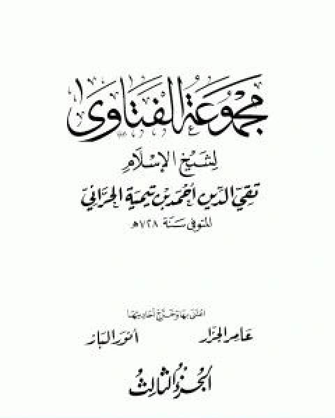 كتاب مجموع فتاوى شيخ الاسلام احمد بن تيمية المجلد السابع والثلاثون الفهارس العامة والتقريب لـ ابن تيمية عبد الرحمن بن ناصر السعدي