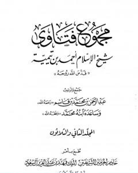 كتاب مجموع فتاوى شيخ الاسلام احمد بن تيمية المجلد الثاني والثلاثون النكاح لـ ابن تيمية عبد الرحمن بن ناصر السعدي