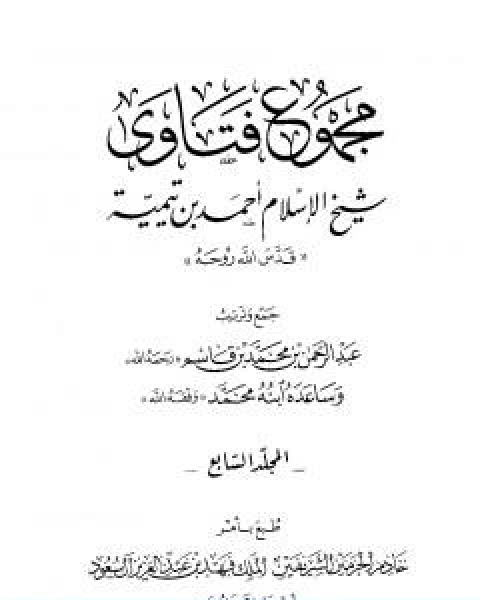 كتاب مجموع فتاوى شيخ الاسلام احمد بن تيمية المجلد السابع الايمان لـ ابن تيمية عبد الرحمن بن ناصر السعدي