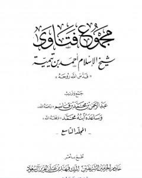 كتاب مجموع فتاوى شيخ الاسلام احمد بن تيمية المجلد التاسع المنطق لـ ابن تيمية عبد الرحمن بن ناصر السعدي